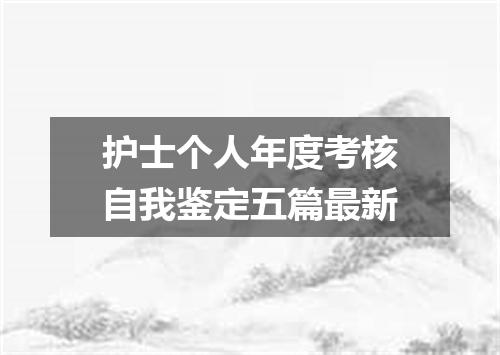 护士个人年度考核自我鉴定五篇最新