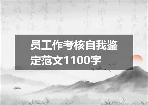 员工作考核自我鉴定范文1100字