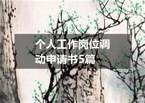 个人工作岗位调动申请书5篇