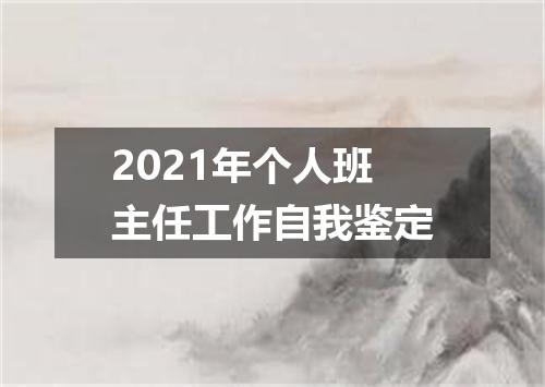 2021年个人班主任工作自我鉴定