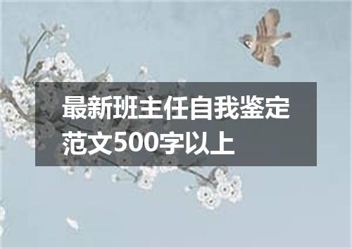 最新班主任自我鉴定范文500字以上