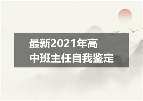 最新2021年高中班主任自我鉴定