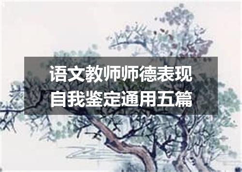 语文教师师德表现自我鉴定通用五篇