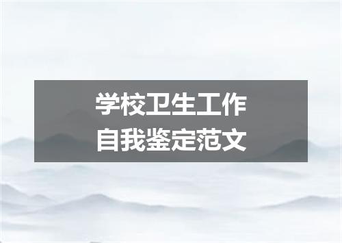 学校卫生工作自我鉴定范文