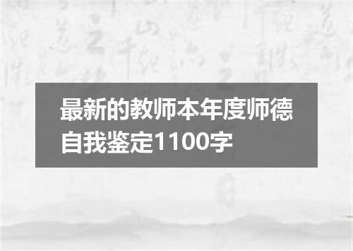 最新的教师本年度师德自我鉴定1100字