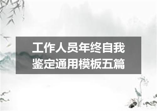 工作人员年终自我鉴定通用模板五篇