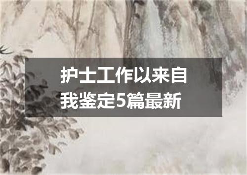护士工作以来自我鉴定5篇最新