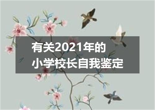 有关2021年的小学校长自我鉴定