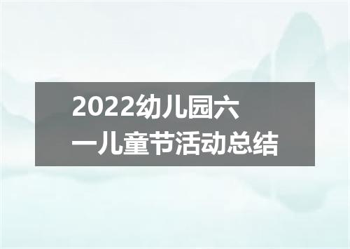 2022幼儿园六一儿童节活动总结