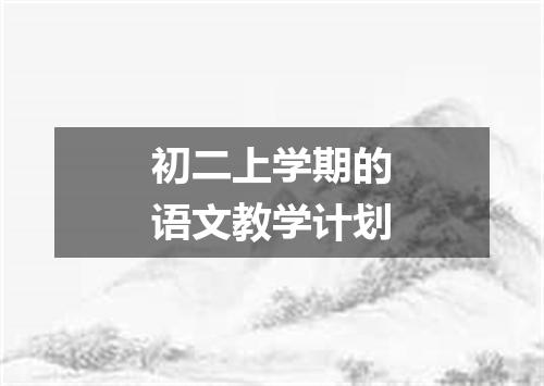 初二上学期的语文教学计划