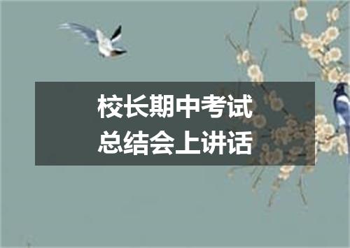 校长期中考试总结会上讲话