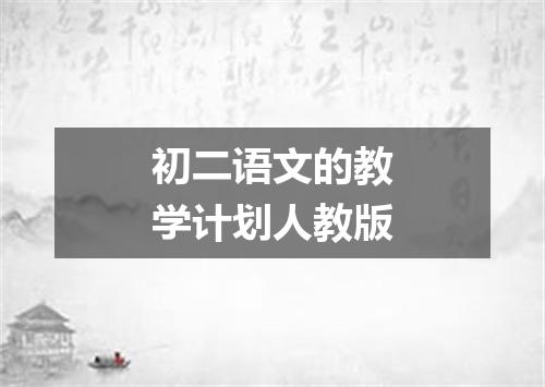 初二语文的教学计划人教版
