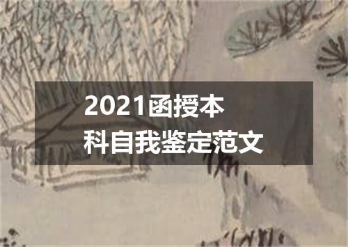 2021函授本科自我鉴定范文