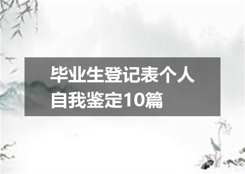 毕业生登记表个人自我鉴定10篇
