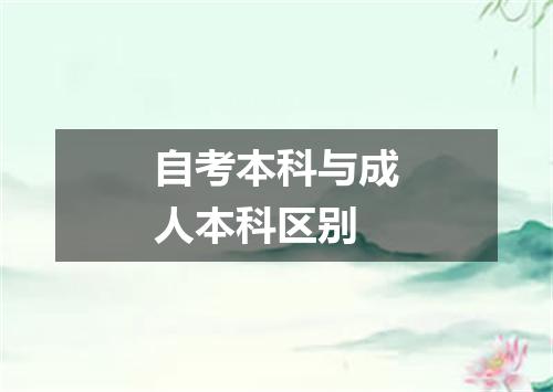自考本科与成人本科区别