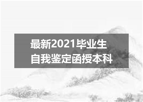 最新2021毕业生自我鉴定函授本科