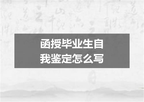 函授毕业生自我鉴定怎么写