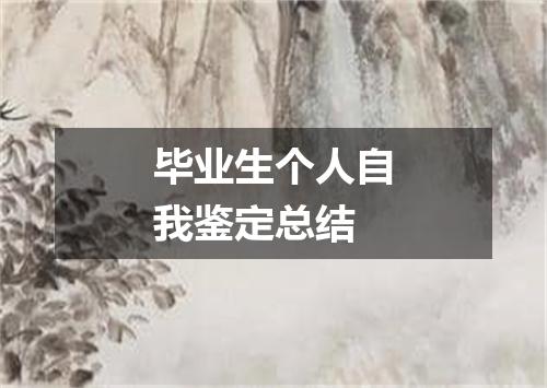 毕业生个人自我鉴定总结