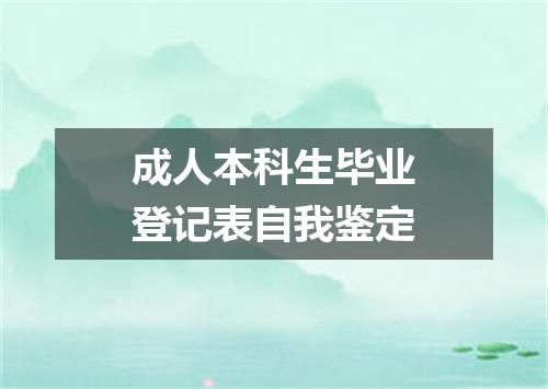 成人本科生毕业登记表自我鉴定