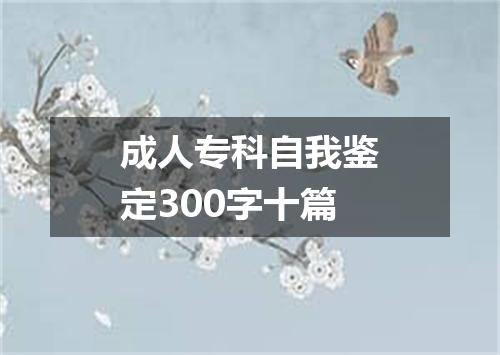 成人专科自我鉴定300字十篇