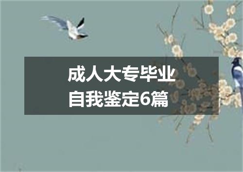 成人大专毕业自我鉴定6篇