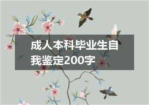 成人本科毕业生自我鉴定200字