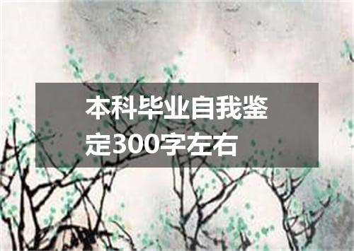 本科毕业自我鉴定300字左右