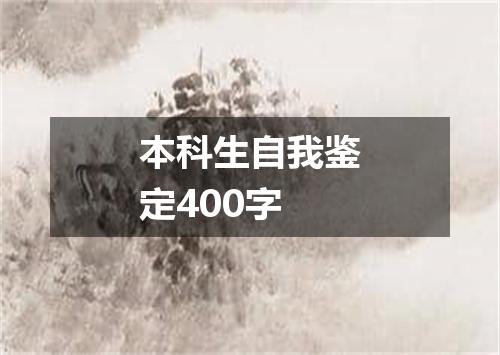 本科生自我鉴定400字