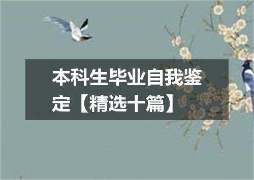 本科生毕业自我鉴定【精选十篇】