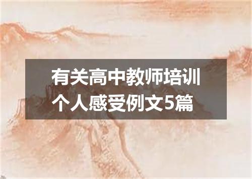有关高中教师培训个人感受例文5篇