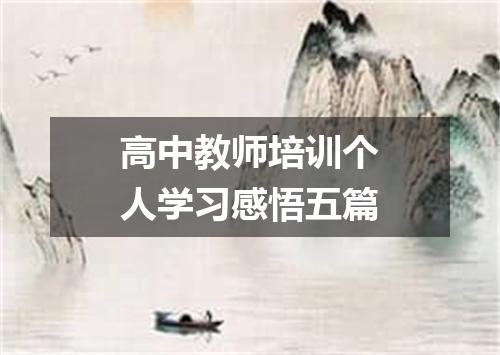 高中教师培训个人学习感悟五篇