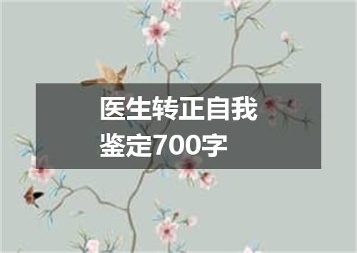医生转正自我鉴定700字
