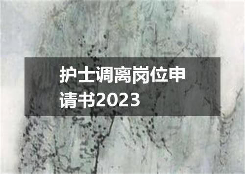 护士调离岗位申请书2023