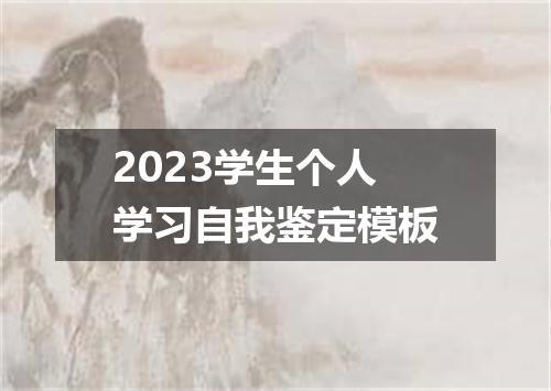 2023学生个人学习自我鉴定模板