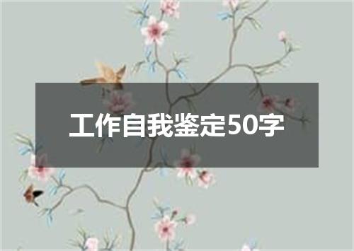 工作自我鉴定50字