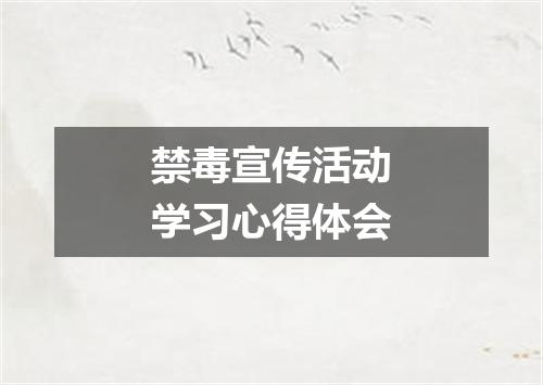 禁毒宣传活动学习心得体会