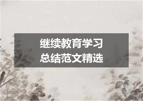 继续教育学习总结范文精选
