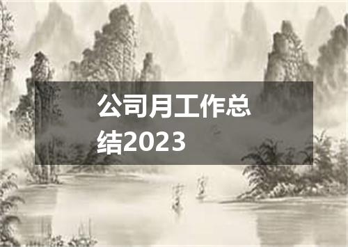 公司月工作总结2023