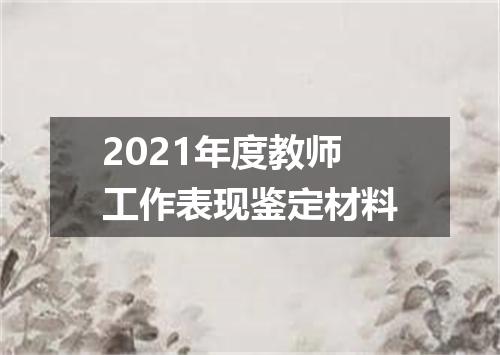 2021年度教师工作表现鉴定材料