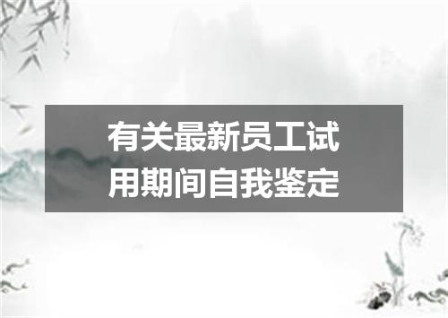 有关最新员工试用期间自我鉴定