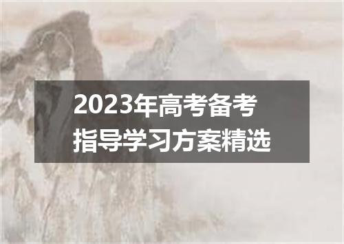2023年高考备考指导学习方案精选