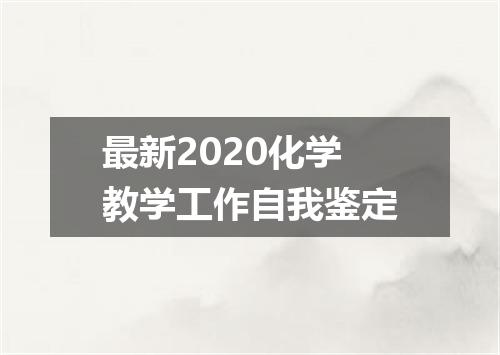 最新2020化学教学工作自我鉴定