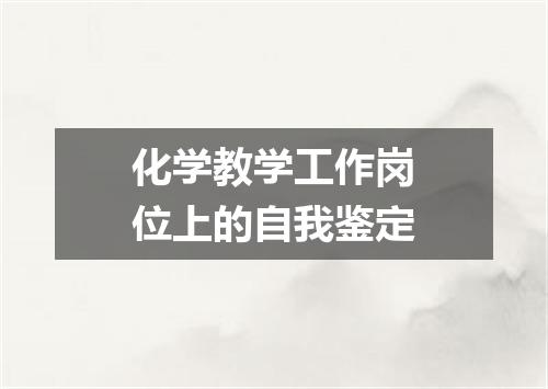 化学教学工作岗位上的自我鉴定