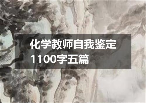 化学教师自我鉴定1100字五篇
