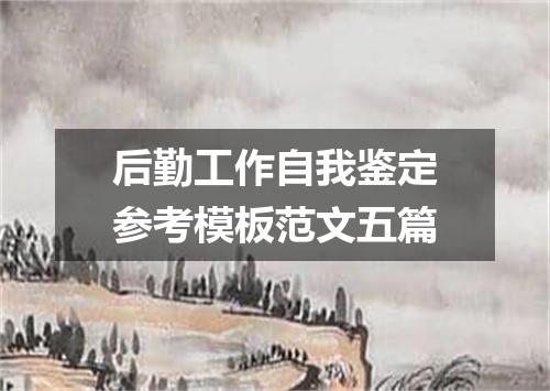 后勤工作自我鉴定参考模板范文五篇