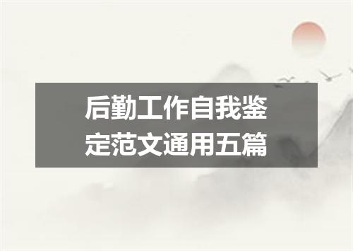 后勤工作自我鉴定范文通用五篇