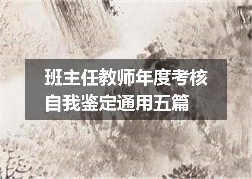 班主任教师年度考核自我鉴定通用五篇