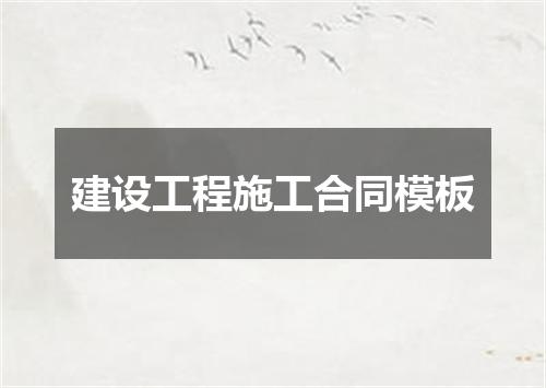 建设工程施工合同模板
