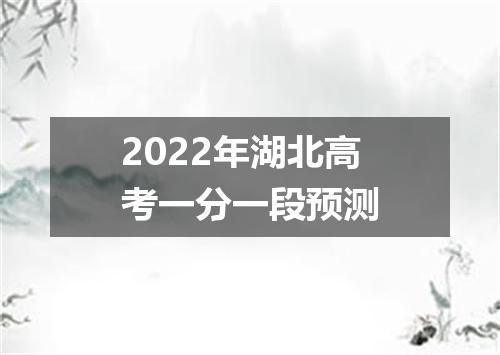 2022年湖北高考一分一段预测
