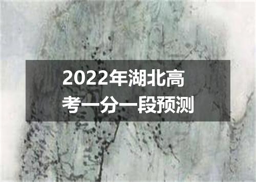 2022年湖北高考一分一段预测